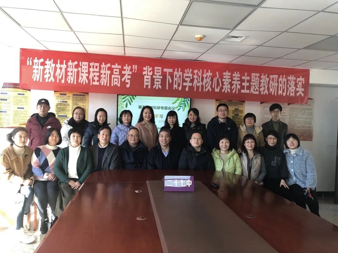 “新教材新课程新高考”背景下学科核心素养主题教研的实施——太原二十七中第五届教育科研专题会议纪实