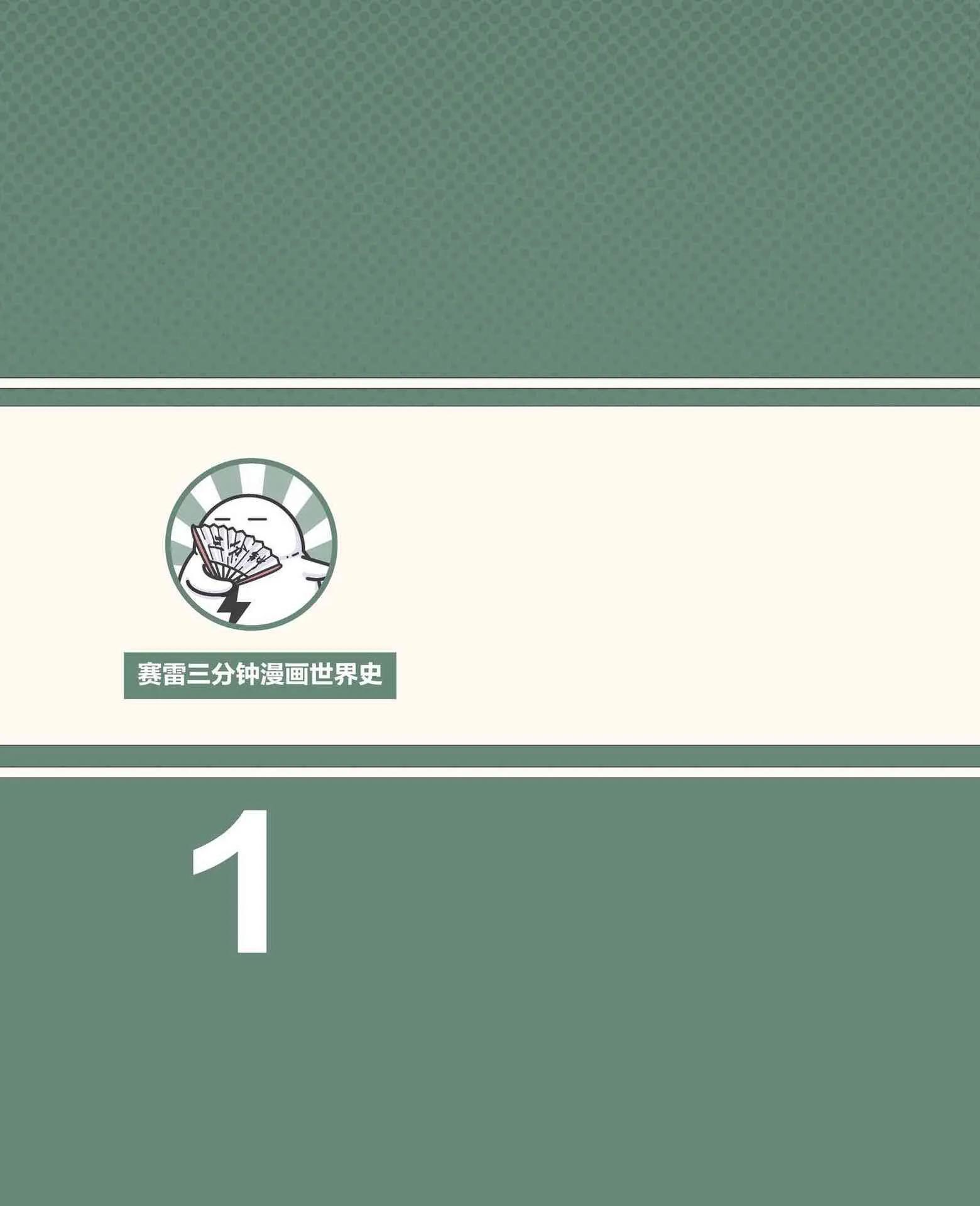 赛雷三分钟漫画世界史pdf,赛雷三分钟漫画世界史