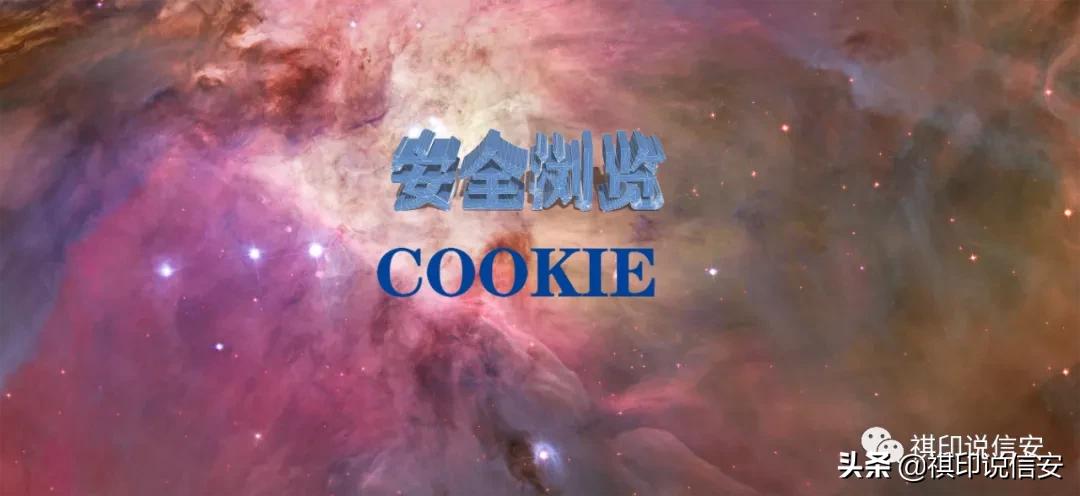 网络安全知识之安全浏览了解活动内容和Cookie