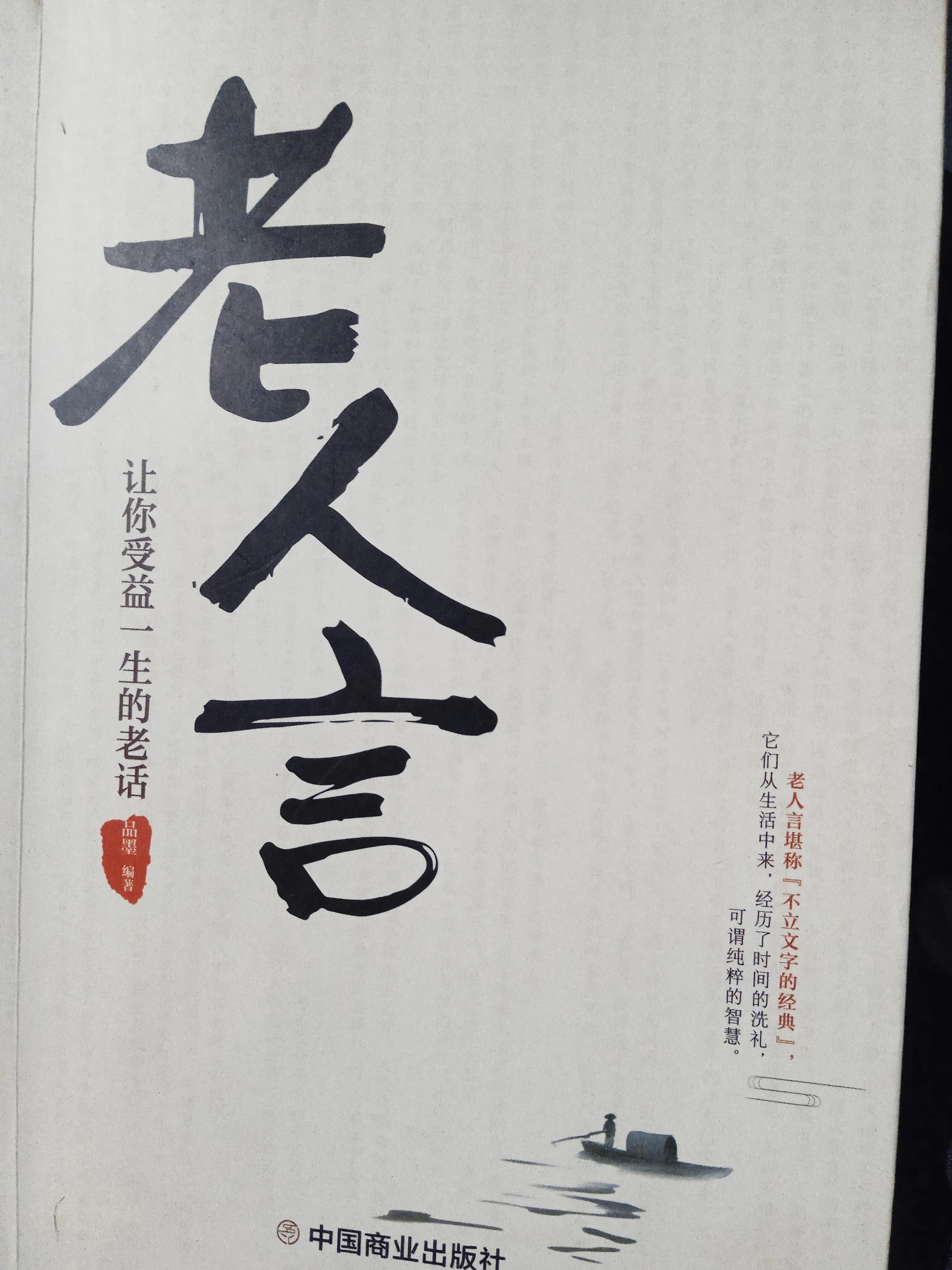 老人言前事不忘后事之师,老人言智者千虑必有一失