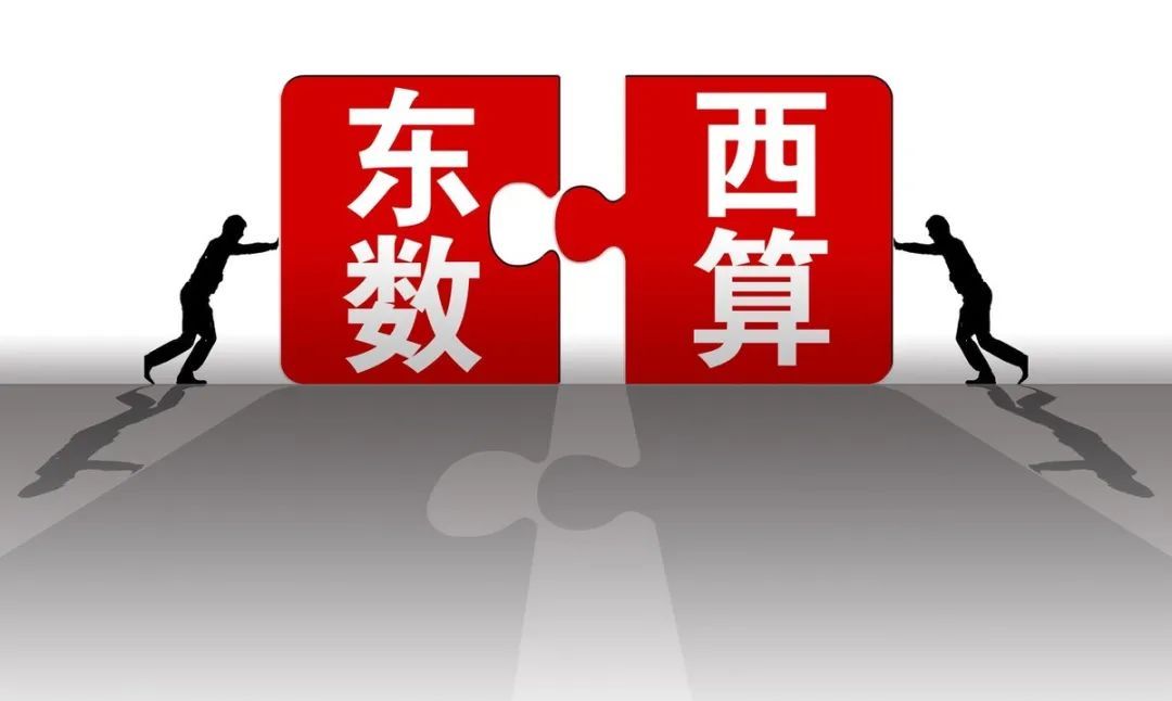 东数西算助力数字经济,东数西算战略助力数字经济