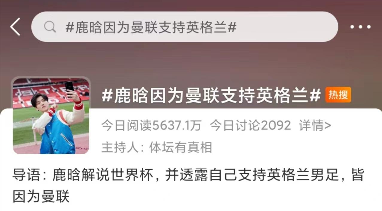 苏东鹿晗孙继海解说世界杯,鹿晗超话阅读量破3000亿