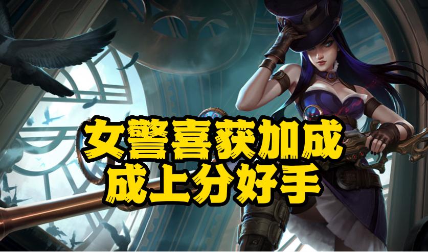 LOL：女警喜获加强中后期强度大涨，一枪真“爆头”更加适合上分