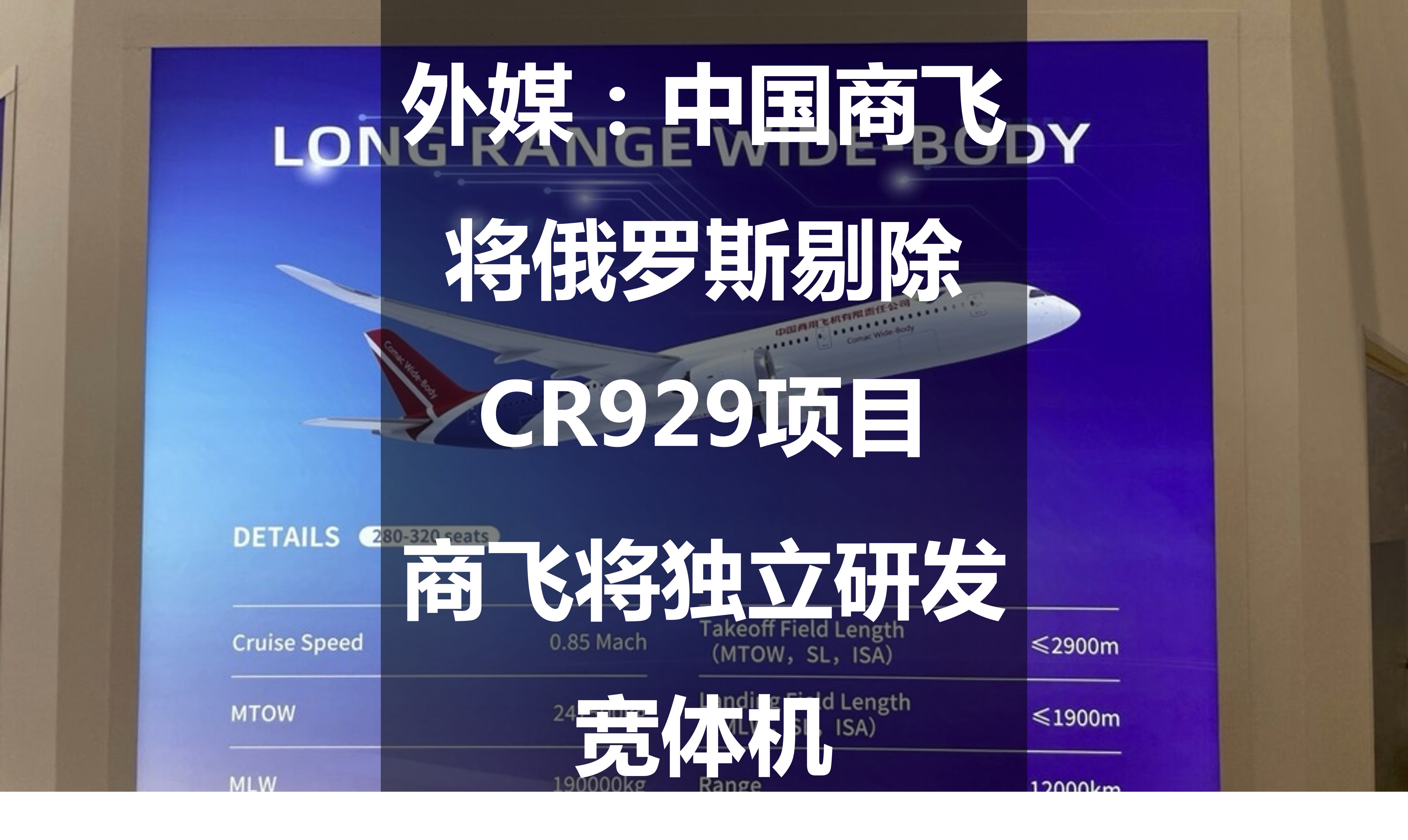 中国商飞c929期待首飞,商飞和俄罗斯合作宽体大飞机