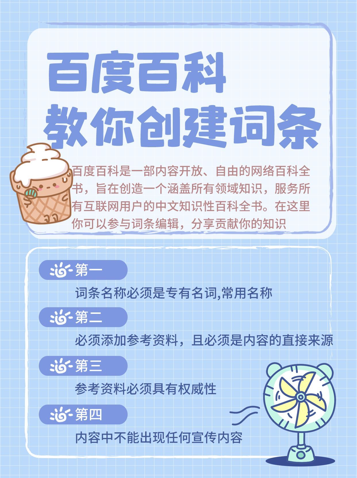 为了更好地创建百度百科词条，需要掌握以下四点