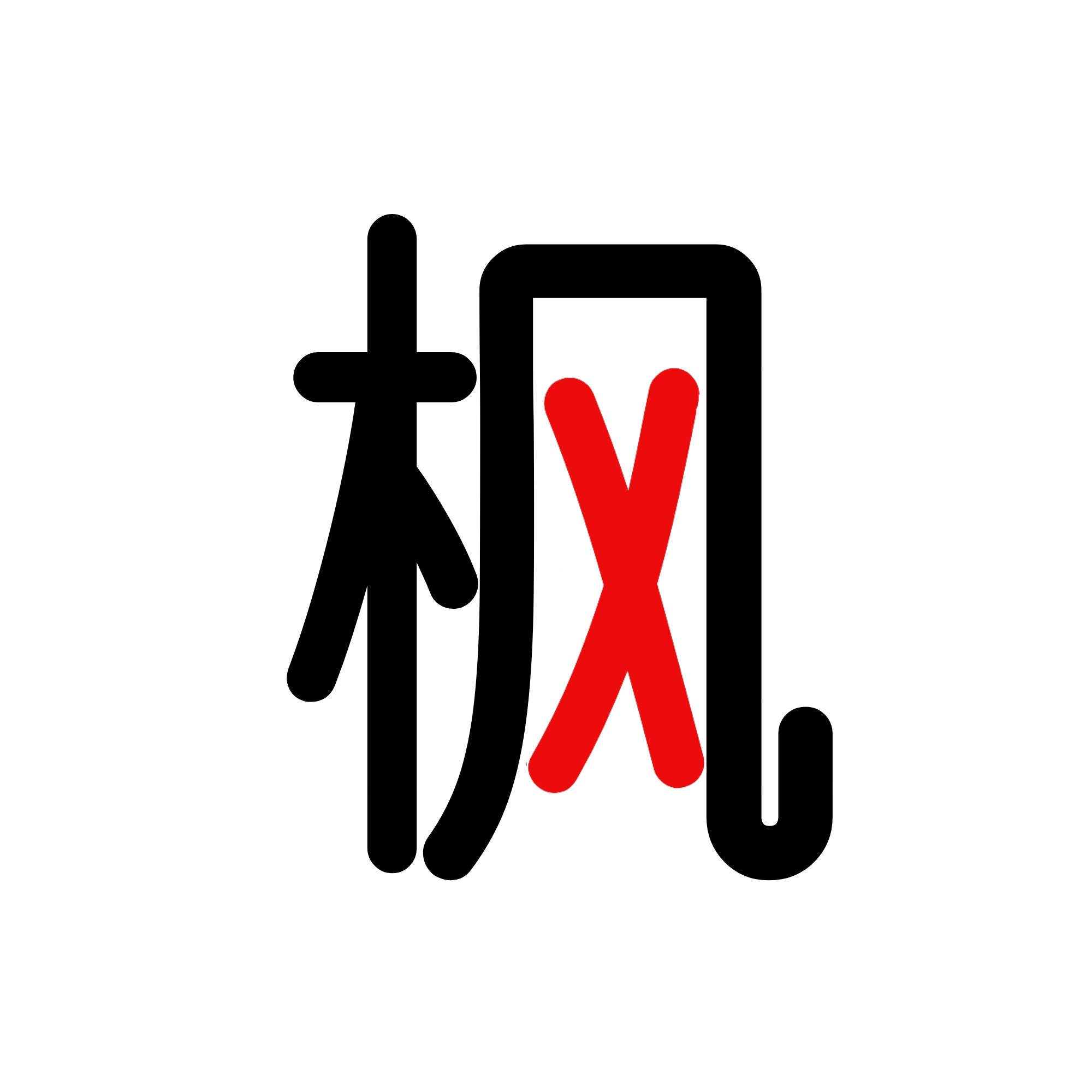 看图猜成语答题大全,笑指花火看图猜成语