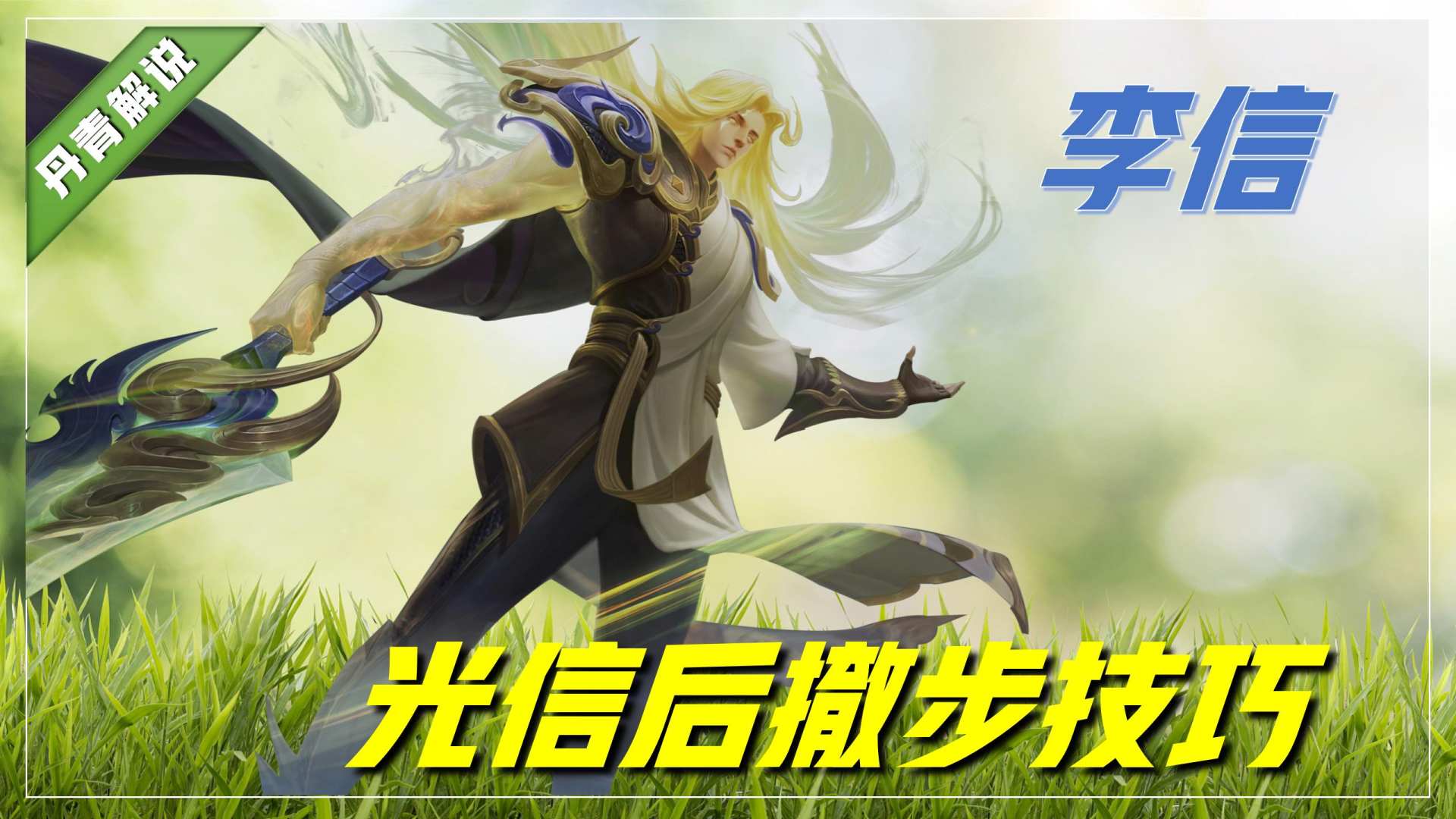 诸葛亮神级走位,诸葛亮神级操作