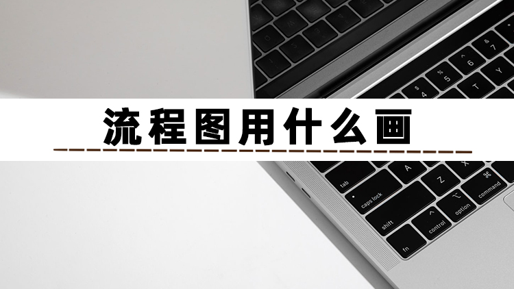 手机制作流程图用哪个软件比较好,制作流程图用什么软件比较好