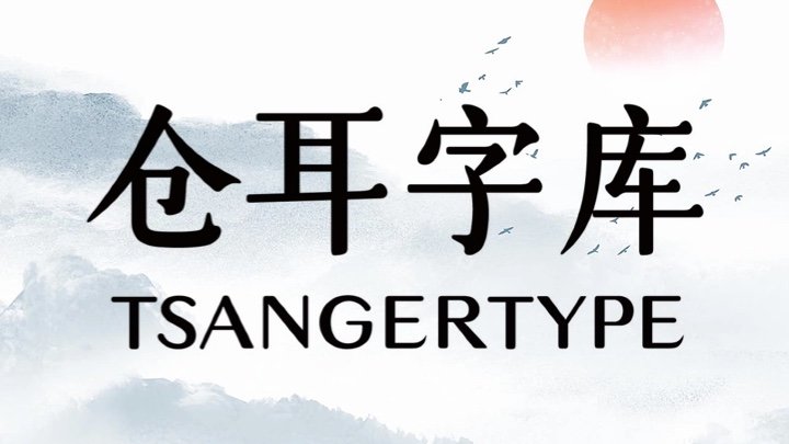 字库免费字体大全,字库齐全的免费字体