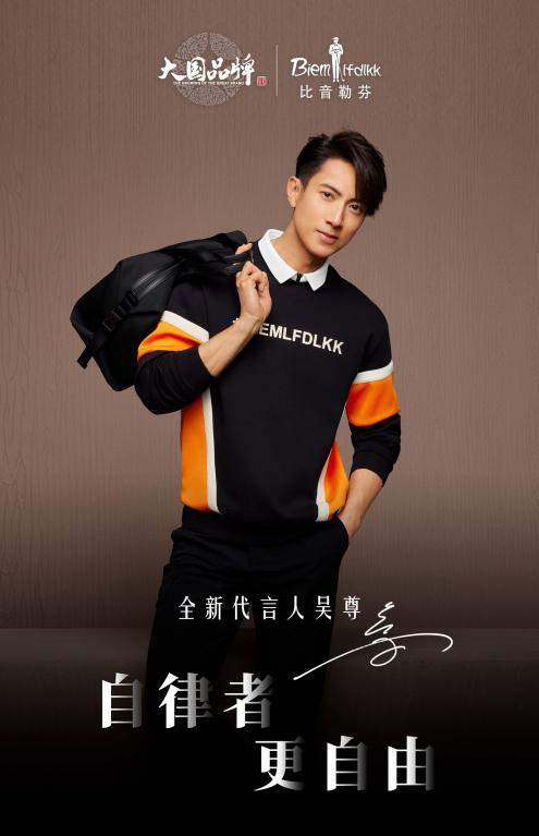 吴尊同款比音勒芬20周年,吴尊男明星