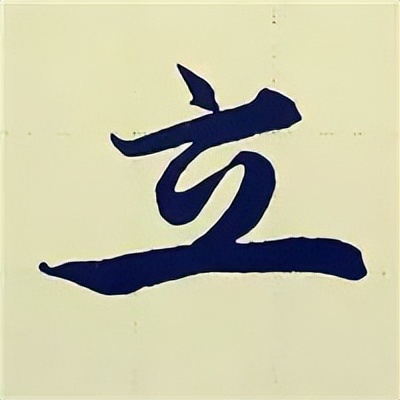 学赵孟頫楷书千字文后学什么,赵孟頫行书基本笔画入门视频