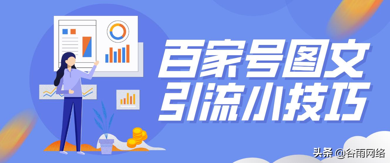 百家号提高权重,百家号提升排名的5个小技巧