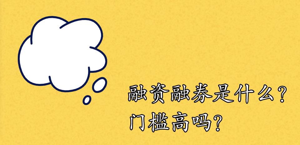 开通融资融券哪家门槛低,融资融券门槛低的平台