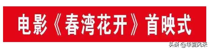 国务院专家方义华教授导演电影《春湾花开》在汉中市举行首映式