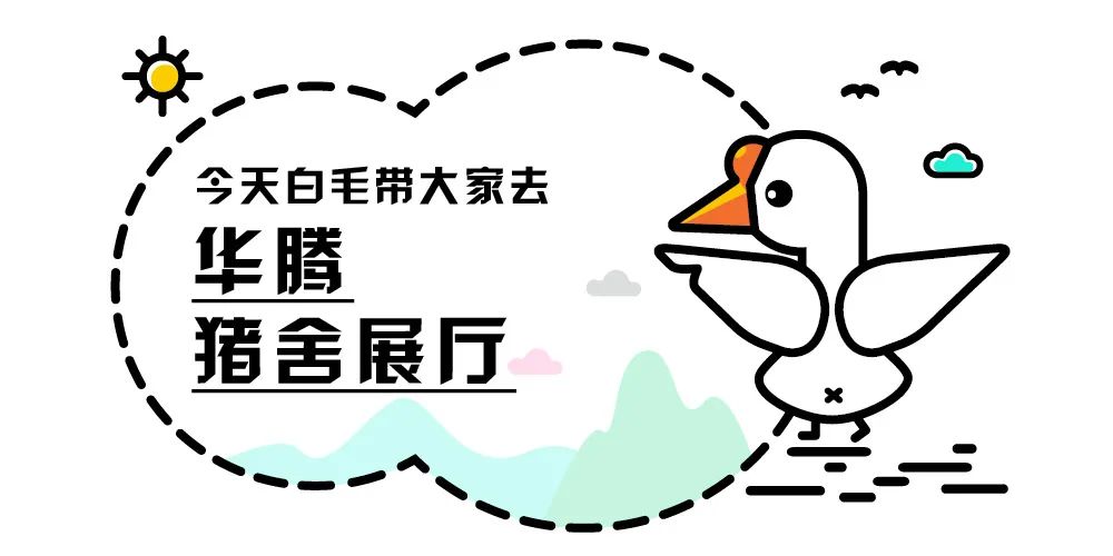 华腾猪舍展厅在哪里,华腾猪舍建设图片