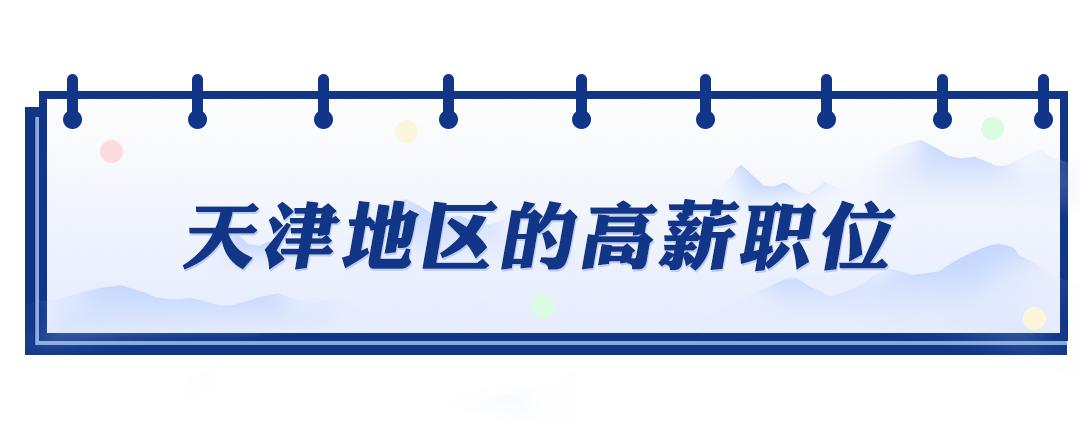 8711元！天津最新平均工资出炉！最赚钱的行业是这些