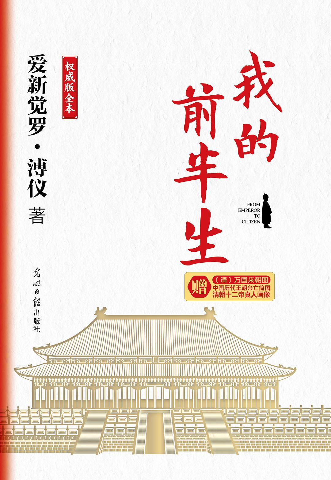 《我的前半生》：中国最后一个皇帝的唯一自传