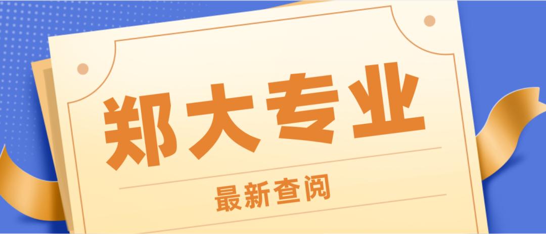 河南自考专业课程一览表2020,河南郑州大学成人自考