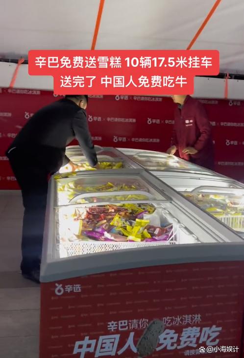 辛巴600万请国人吃雪糕，10台冰柜全天供应，却再次考验国人素质