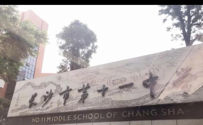 湖南省地质中学和十一中,湖南地质中学是长沙最差的中学吗