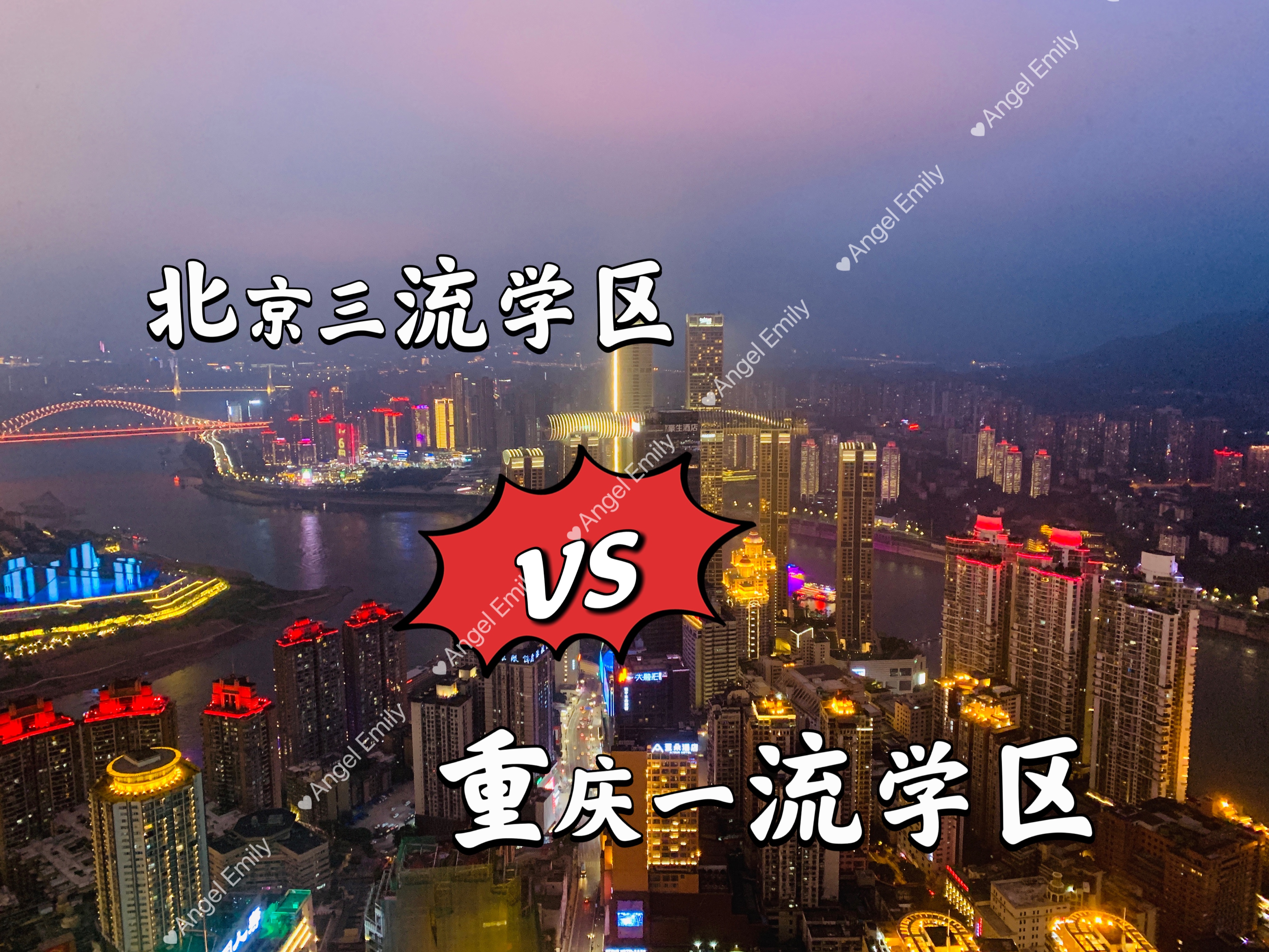 为什么不直接选择更好的学区呢,北京一流二流小学区别