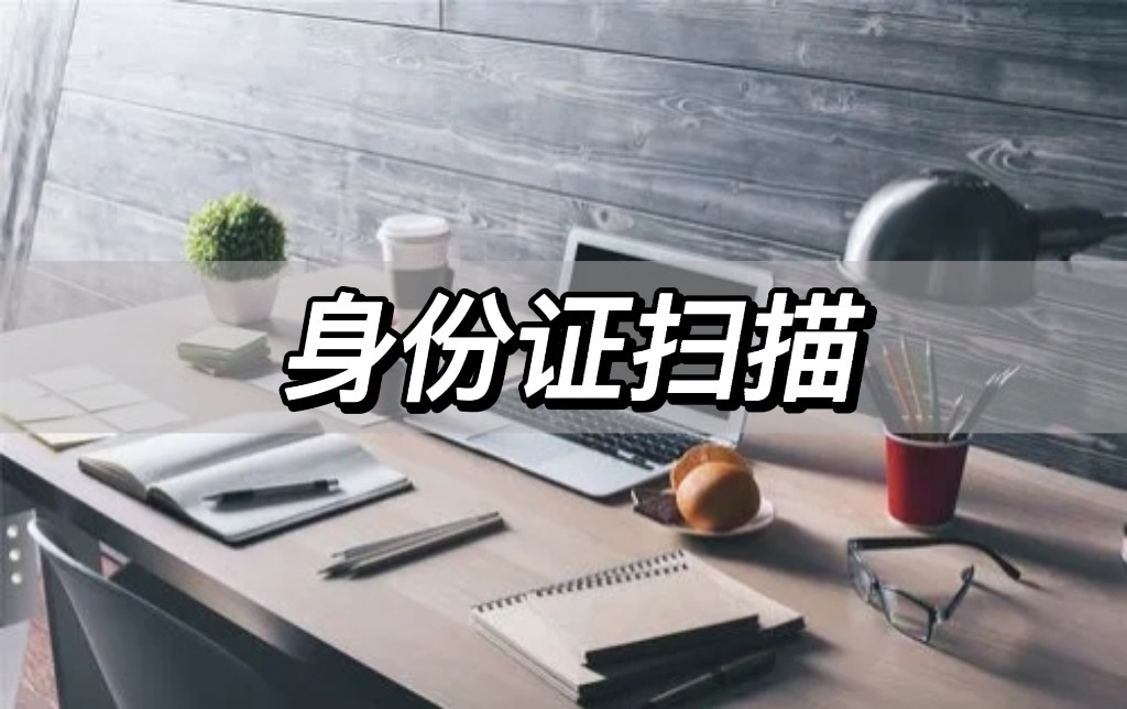 身份证彩色扫描件怎么扫描,扫描王怎么扫描身份证免费