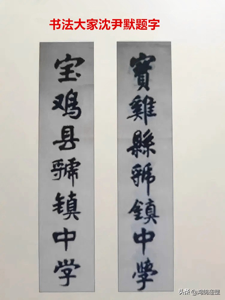 沈尹默楷书题字欣赏,宝鸡虢镇中学郭沫若