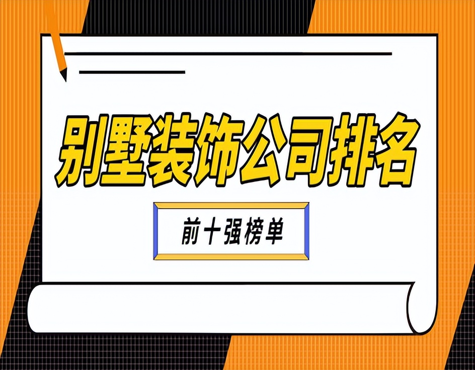 别墅装饰公司排名前十,青岛装修别墅的装饰公司