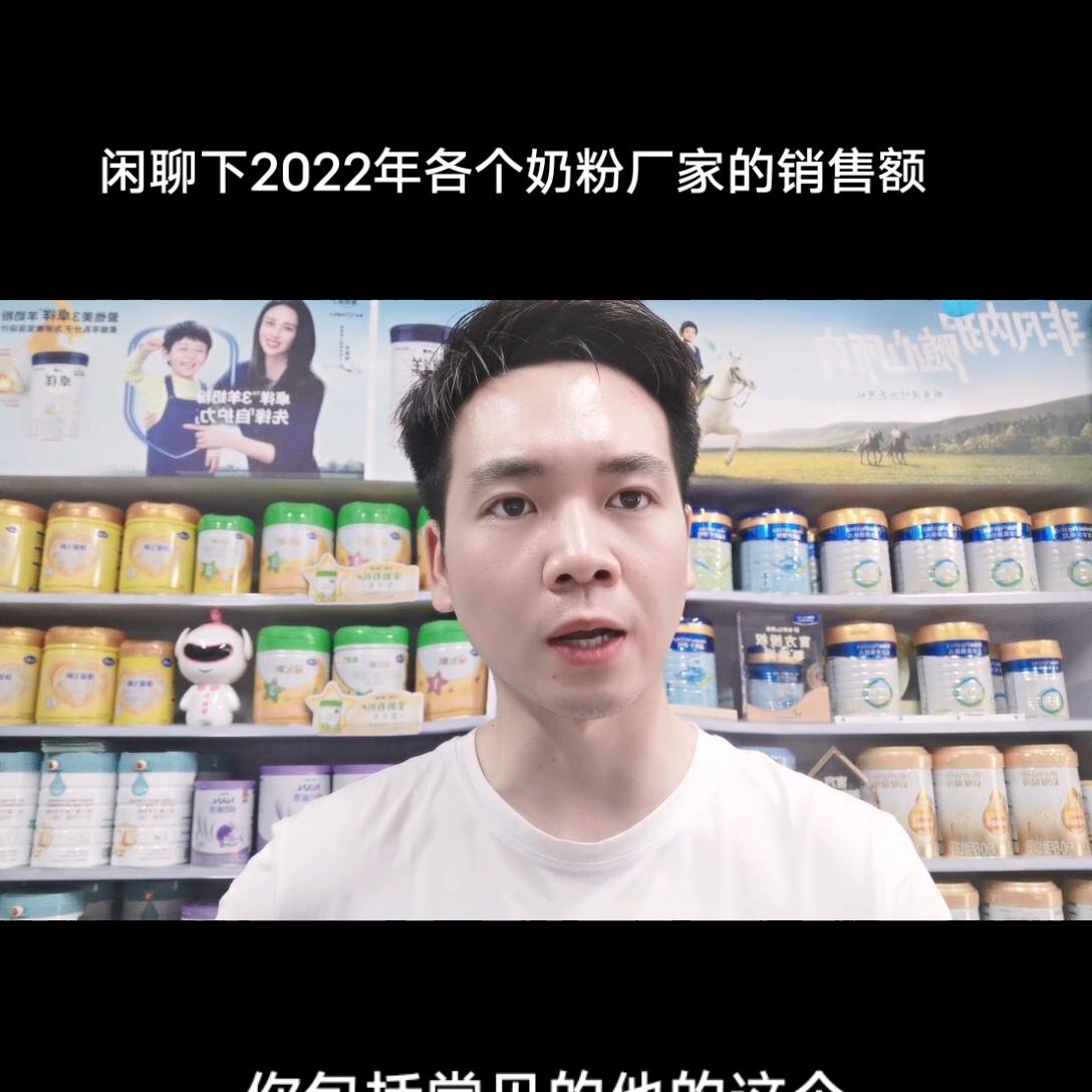 闲聊下2022年各*奶大**粉厂家的营业额聊聊你家宝宝在喝什么奶粉
