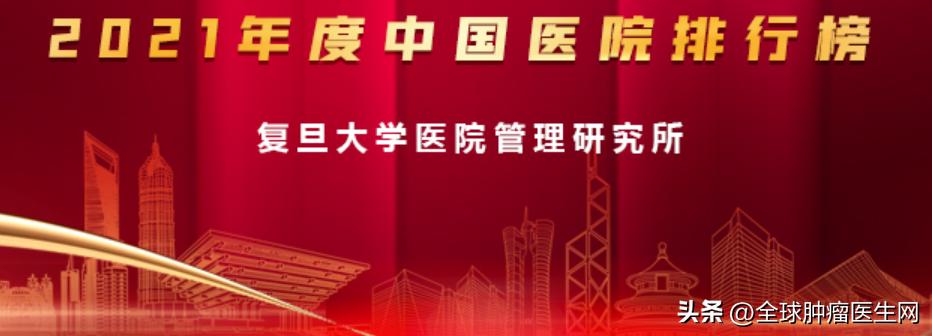 全国肿瘤医院复旦排名,2019中国医院排行榜复旦版