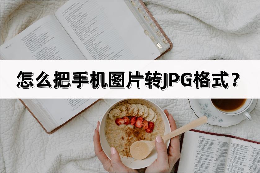 jpg格式图片如何做手机版,苹果手机照片转换jpg格式