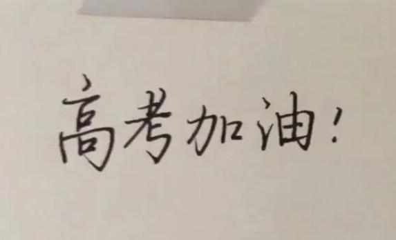 高考遇到不会做题怎么办,高考遇到不会的题怎么办老师寄语