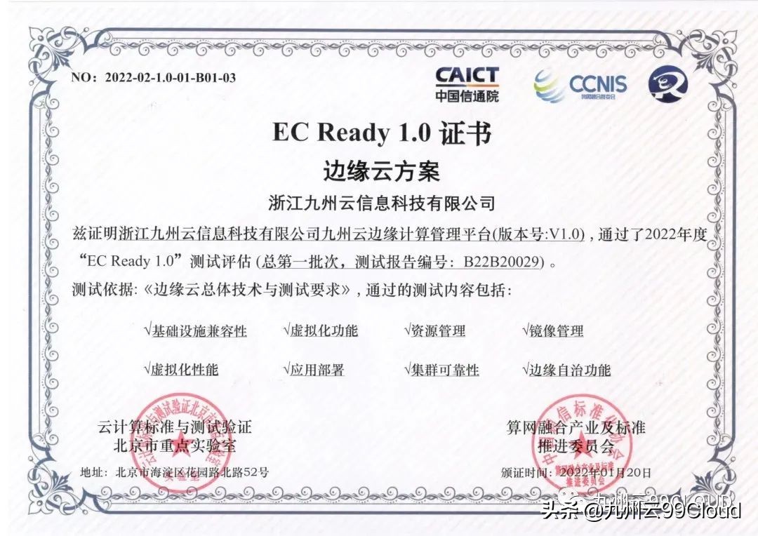 九州云通过ECReady边缘云权威评测