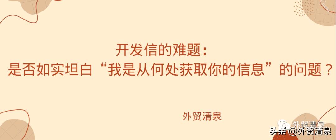 开发信|是否如实坦白|我是在哪里得知客户的联系方式?
