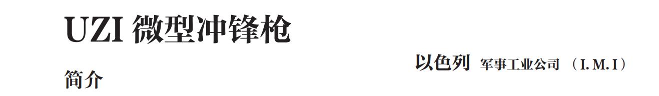 世界著名冲锋枪发展史,冲锋枪发展史纪录片cctv