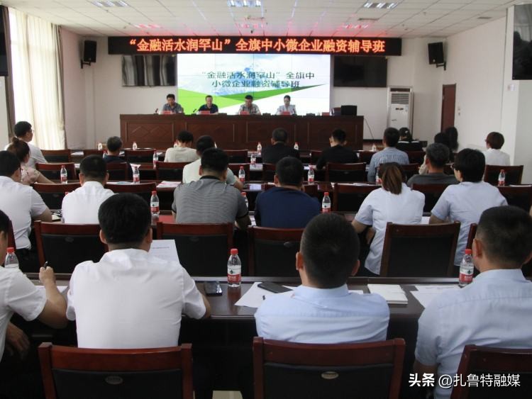 扎鲁特旗举办“金融活水润罕山”全旗中小微企业融资辅导班