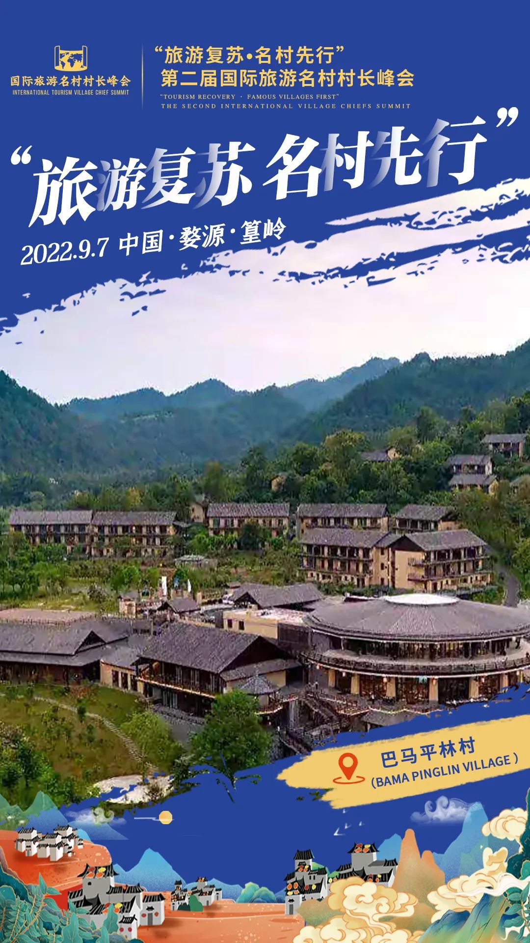 国际旅游村长峰会,第二届乡村旅游大会