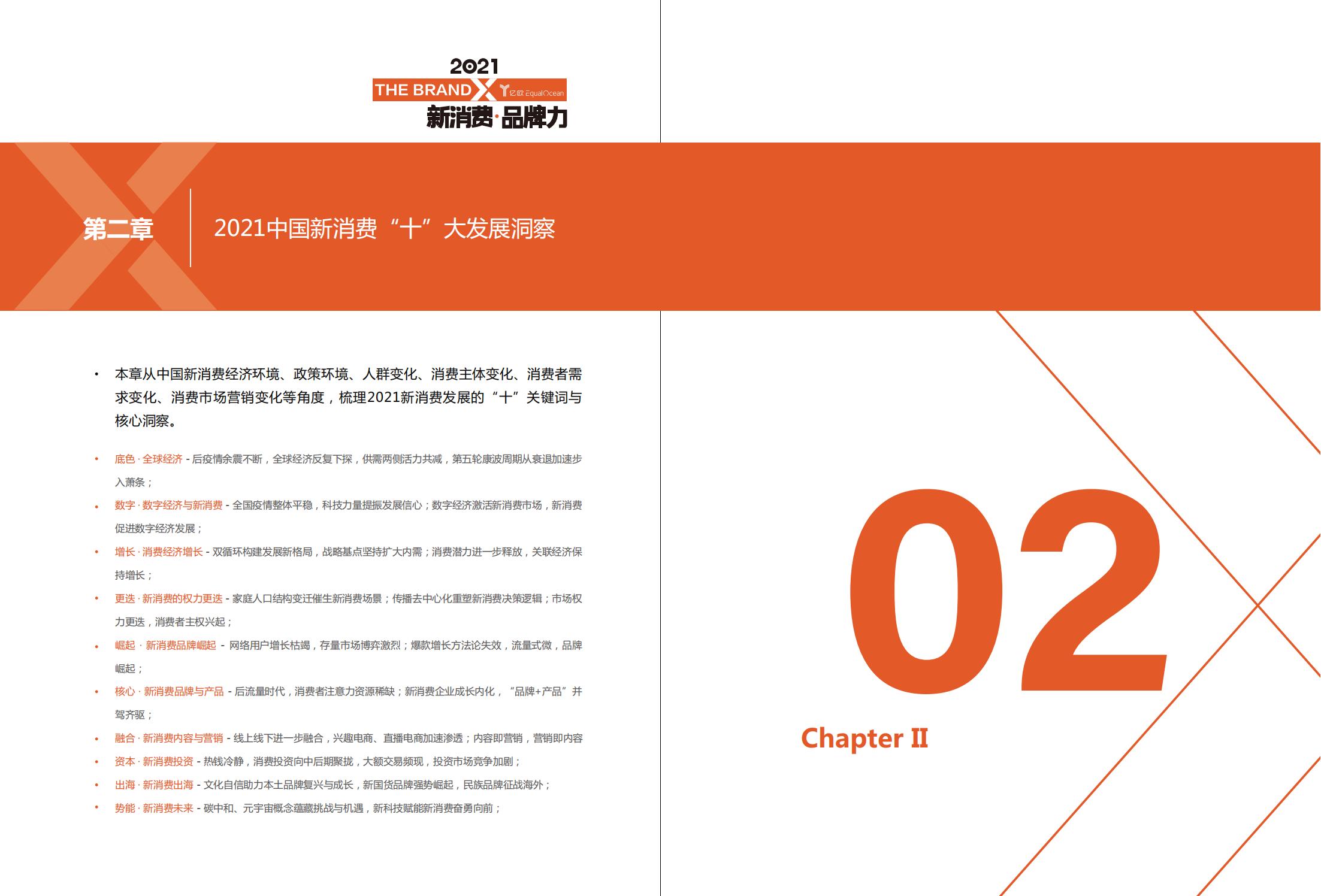 中国新消费发展洞察及品牌力榜单:十大发展趋势、十大细分行业