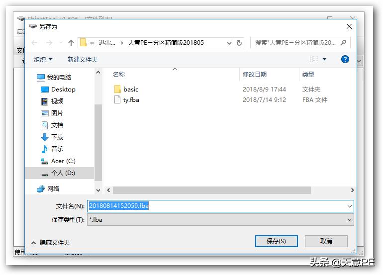 如何制作WinPE的FBA文件