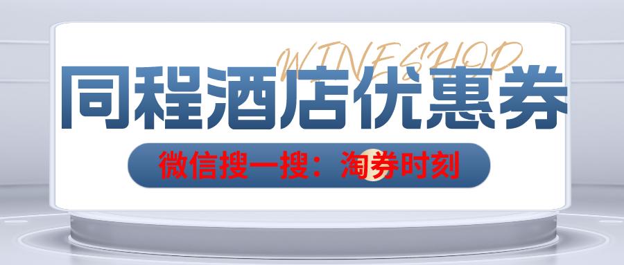 同程旅游100元酒店券怎么使用,同程旅游安心订酒店券怎么使用