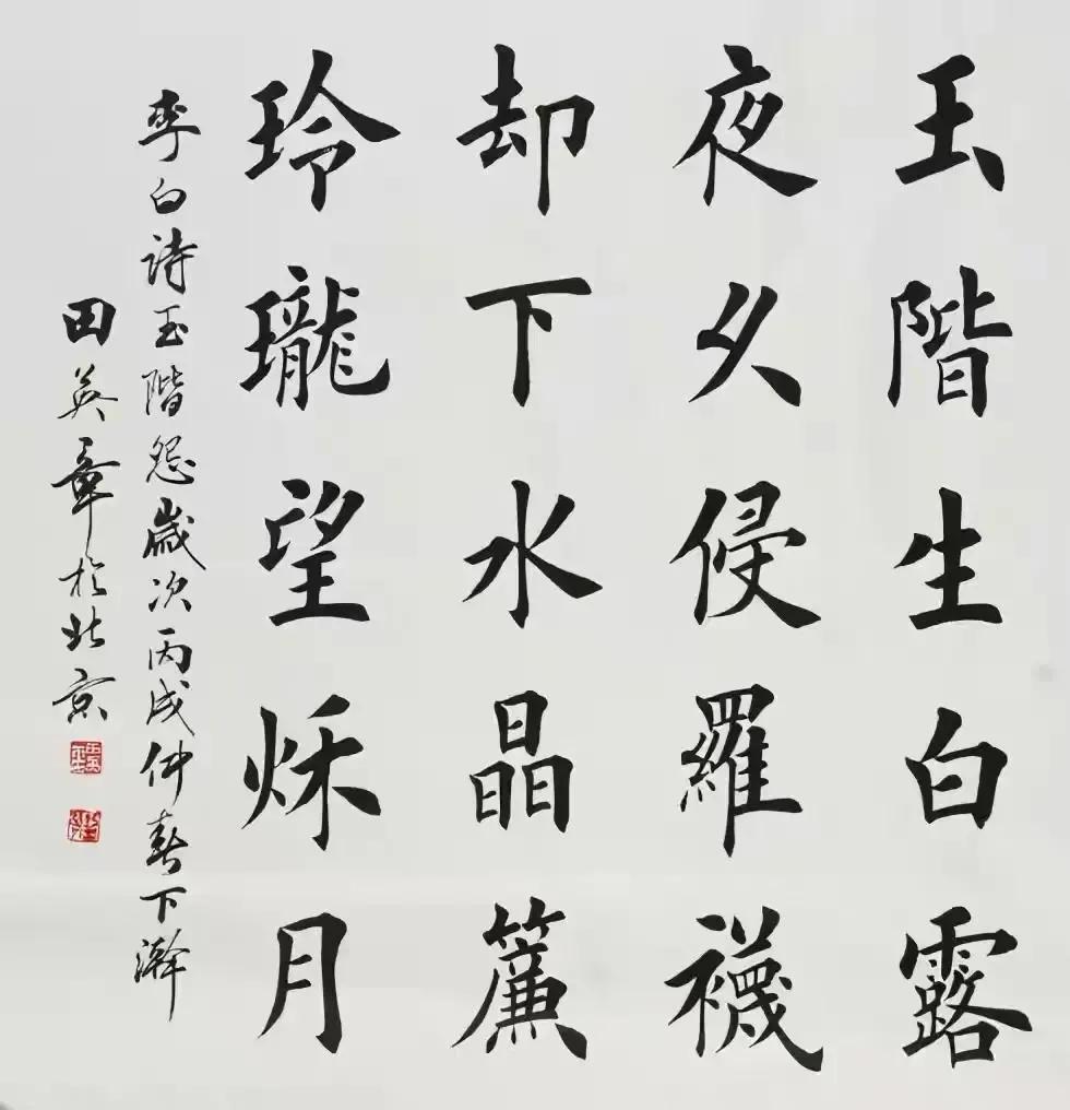 田英章的楷书水平,田英章最巅峰的楷书