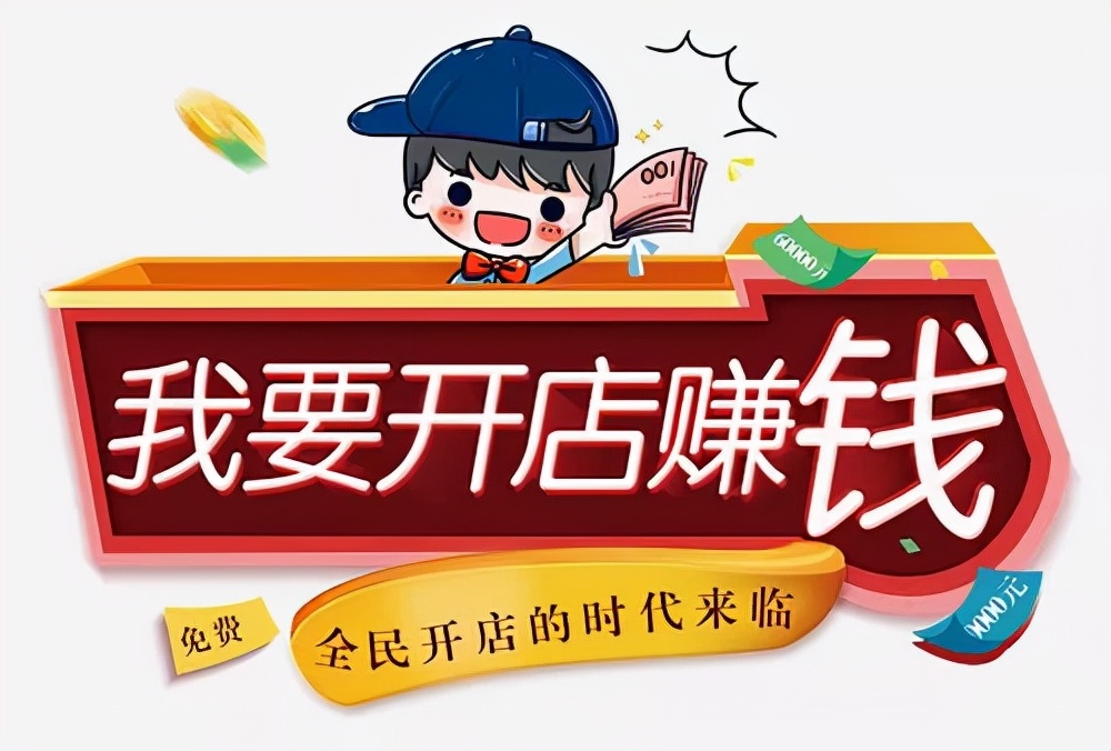 不懂就问靠什么赚钱,手把手教开网店的公司靠谱吗