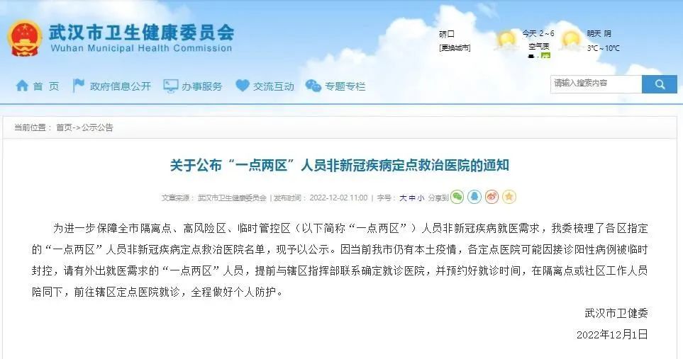 武汉市卫健委：关于公布“一点两区”人员非新冠疾病定点救治医院的通知