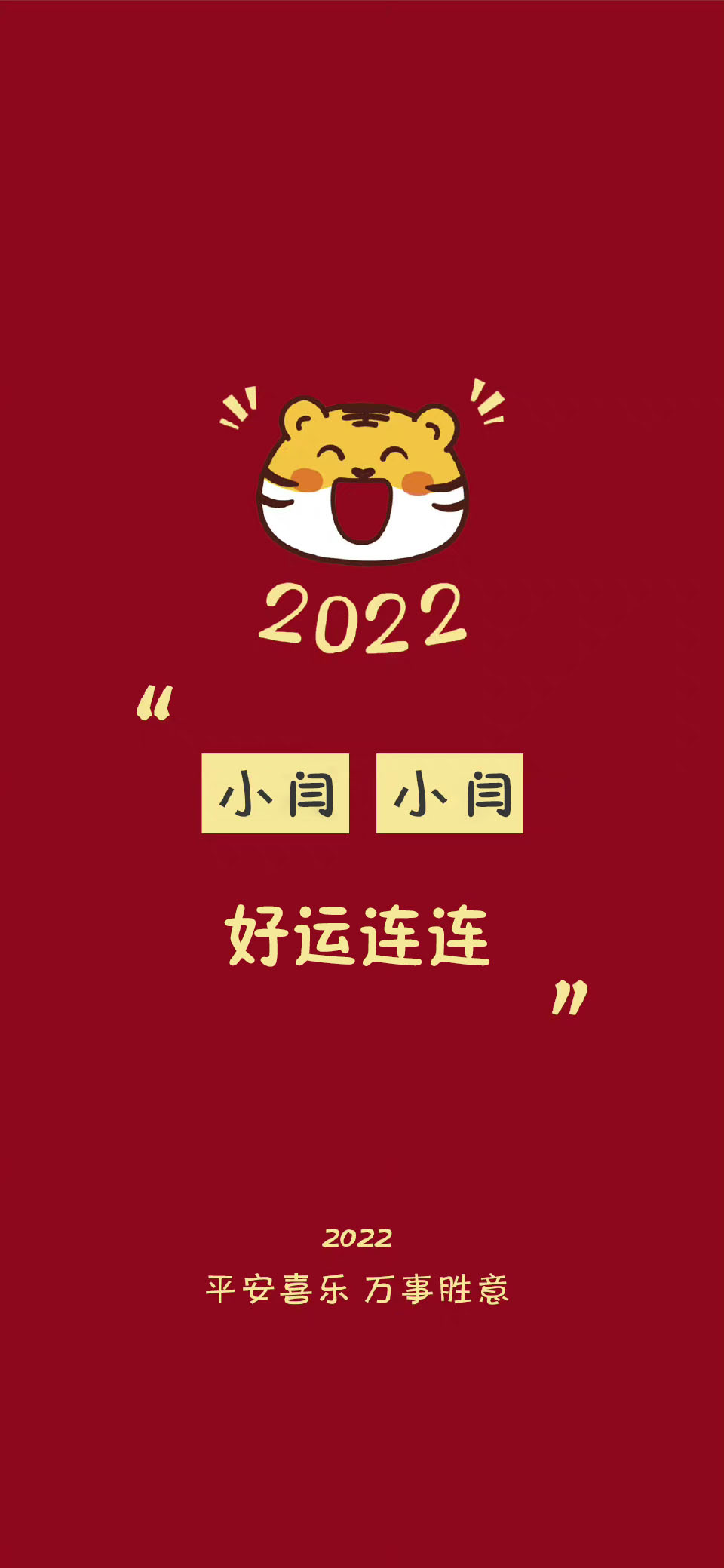 祝大家平安好运壁纸,2022暴富壁纸