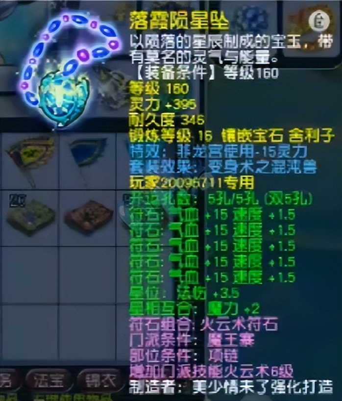 珍宝阁山哥法系,珍宝阁山哥法系灵饰