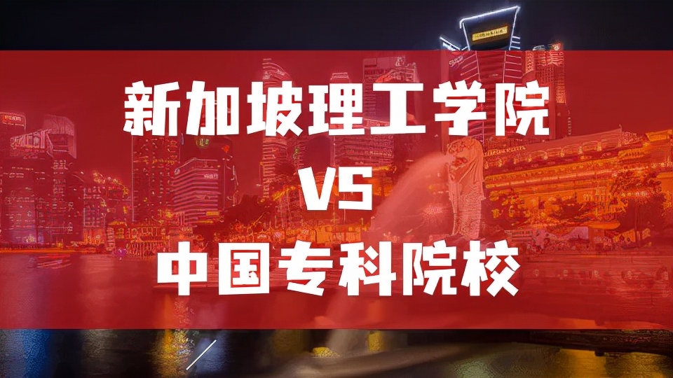 新加坡理工学院和私立大学哪个好,新加坡理工学院是大专吗