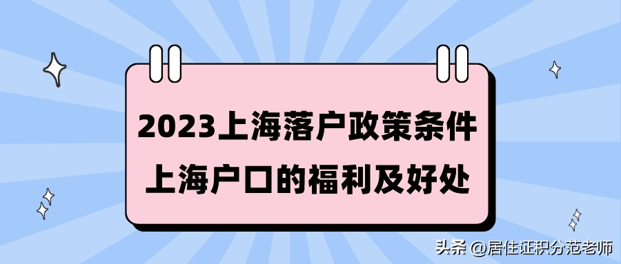 2023年上海落户政策详细解读,哪些人落户上海市不受落户政策