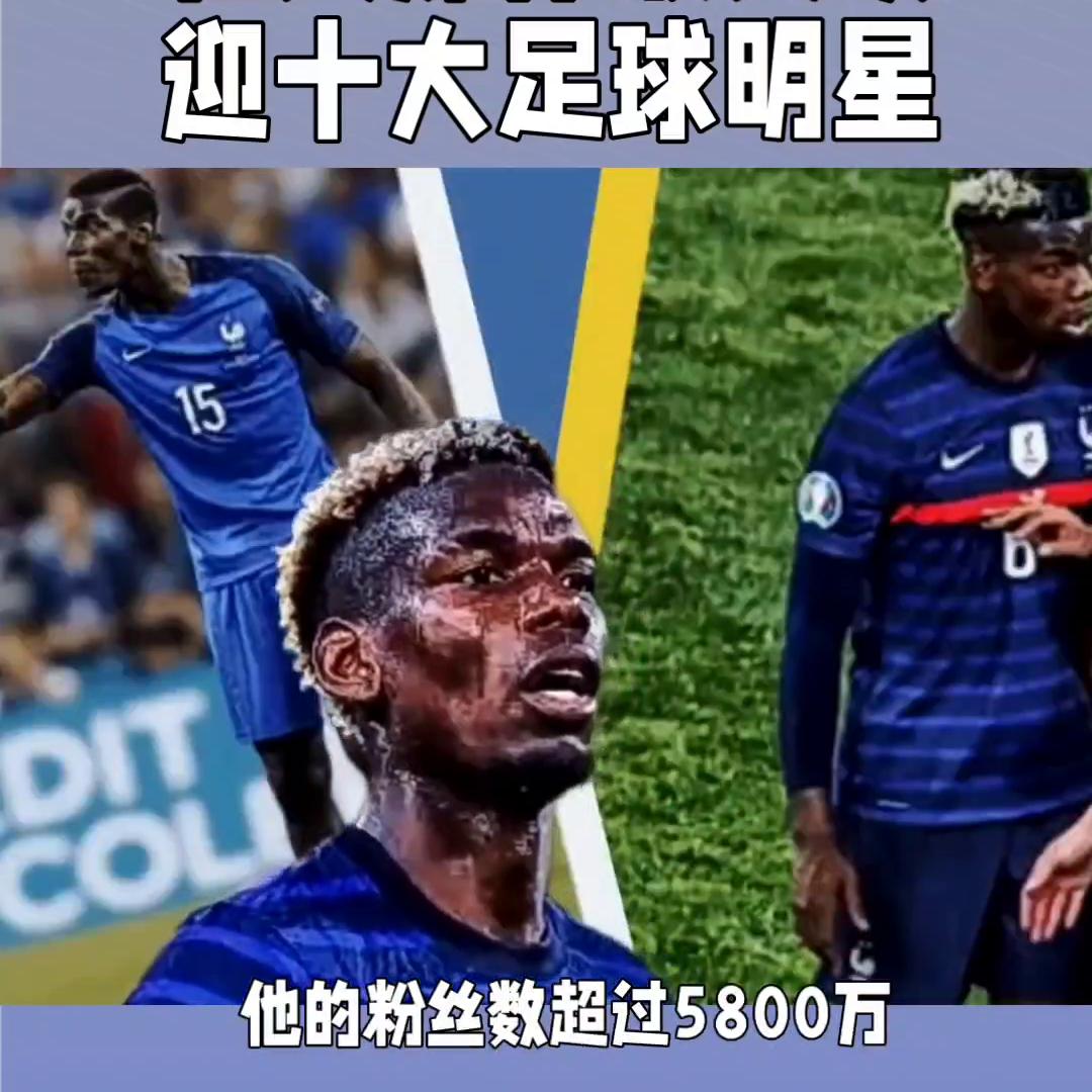 社交媒体最受欢迎的十大足球明星