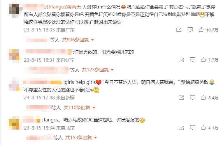 #TangoZ被曝性骚扰#冲上微博热搜第一，本人回应：坚决否认！