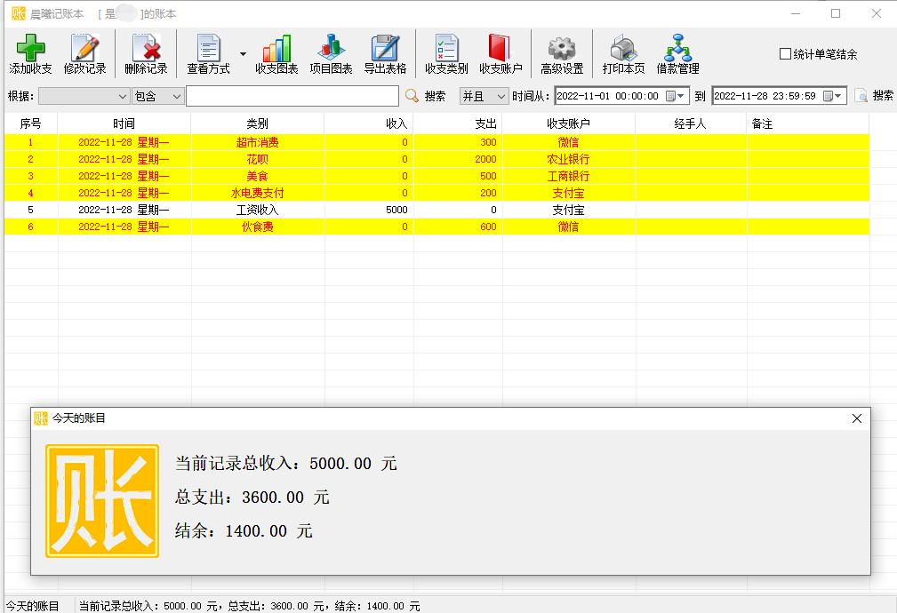 记录日常收支，并给收支明细标记上颜色进行区分